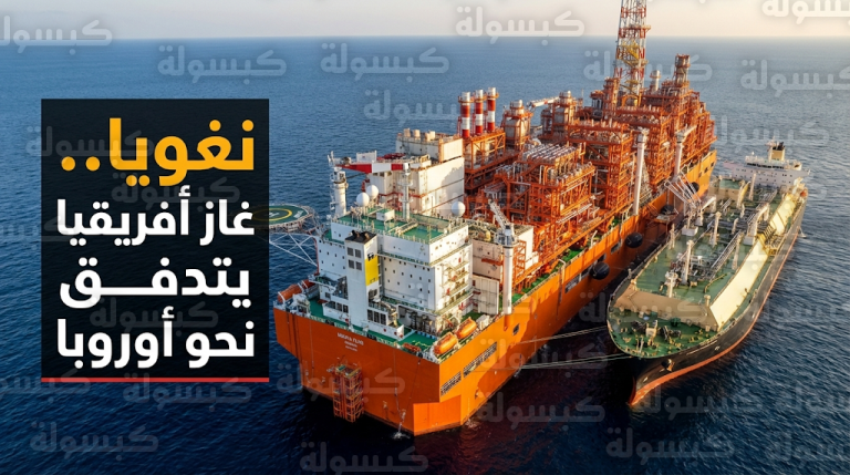 إيني الإيطالية تبدأ ضخ الغاز الطبيعي رسميا من منصة نغويا العائمة في الكونغو إلى أوروبا