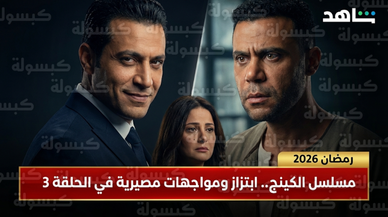 ابتزاز حنان مطاوع بالزواج وتوريط محمد إمام في قضية مخدرات ضمن أحداث الحلقة الثالثة من مسلسل الكينج