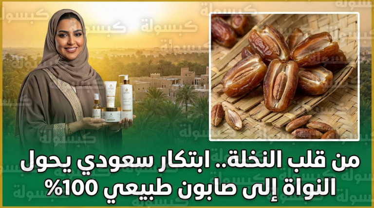 ابتكار سعودي فريد بقرية النخيل يحول نواة التمر السكري إلى صابون طبيعي لعلاج الإكزيما
