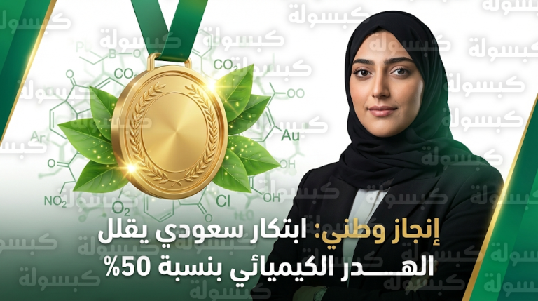 ابتكار سعودي لخفض استهلاك المذيبات الكيميائية بنسبة 50% يتوج بالذهب في معرض الاختراعات الدولي