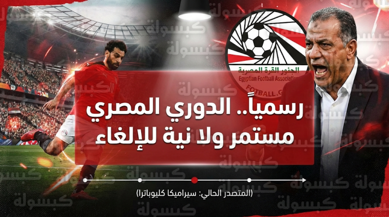 اتحاد الكرة المصري ينفي شائعات إلغاء الدوري بسبب تحضيرات المنتخب لكأس العالم 2026