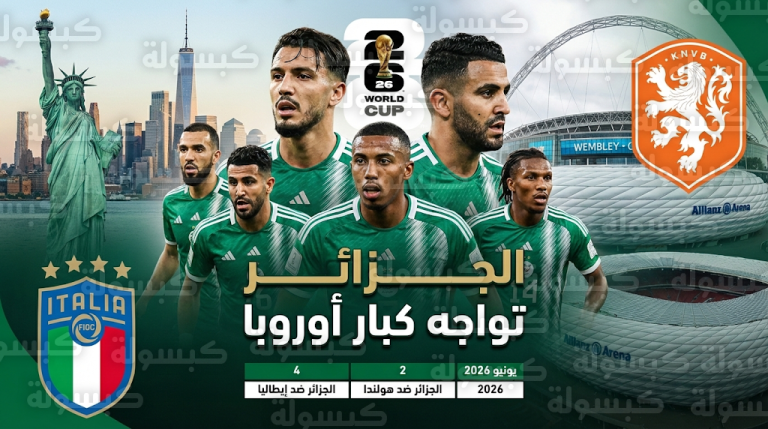 اتفاق رسمي لمواجهة هولندا وشرط فني يحسم ودية الجزائر وإيطاليا في أمريكا