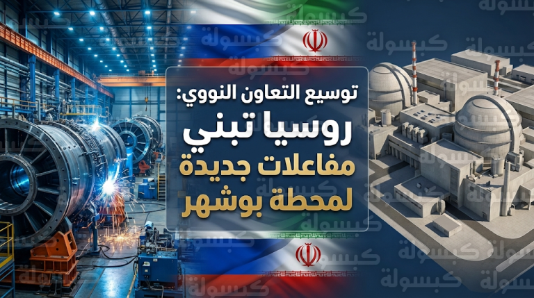 اتفاق روسي إيراني لإنشاء مفاعلات نووية صغيرة وتحديد موعد التقرير الفني النهائي في مايو المقبل