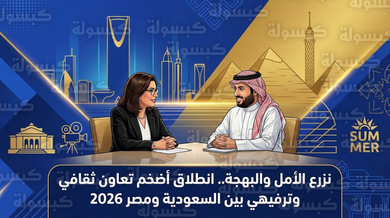 اتفاق سعودي مصري لتنظيم عروض شهرية لدار الأوبرا في المملكة وفعاليات ضخمة بالساحل الشمالي صيف 2026