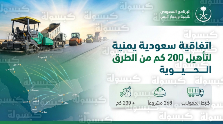 اتفاق سعودي يمني رسمي لرفع كفاءة البنية التحتية وتأهيل طريقي العبر وهيجة العبد لخدمة المسافرين