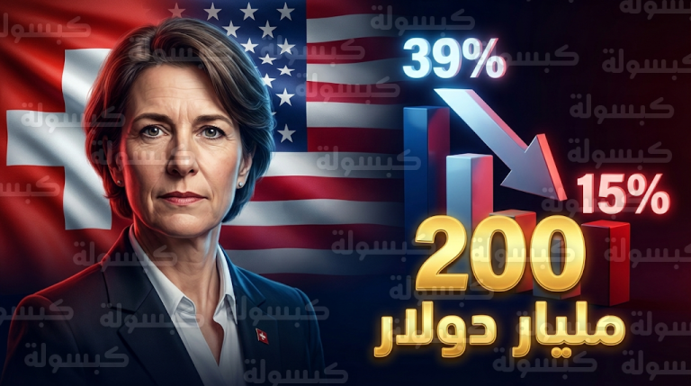 اتفاق سويسري أمريكي لتقليص الرسوم الجمركية مقابل ضخ استثمارات بقيمة 200 مليار دولار
