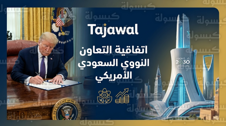 اتفاقية التعاون النووي بين السعودية وأمريكا تمنح الرياض مرونة في التخصيب دون قيود صارمة