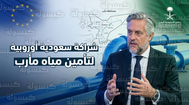 اتفاقية سعودية أوروبية لتنفيذ مشروع إمدادات مياه استراتيجي في مأرب لخدمة آلاف المستفيدين