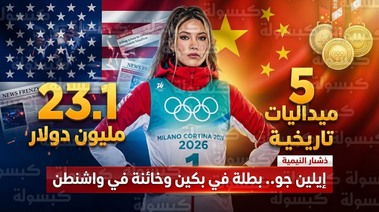 اتهامات بالخيانة تلاحق إيلين جو في أولمبياد شتاء 2026 وهجوم أمريكي لاذع ضد النجمة الصينية