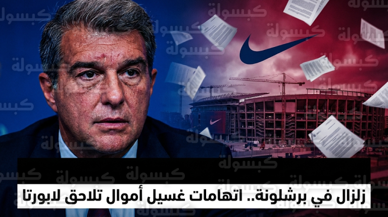 اتهامات قضائية خطيرة لخوان لابورتا بغسيل الأموال في ملفي كامب نو ونايكي تهز أركان نادي برشلونة