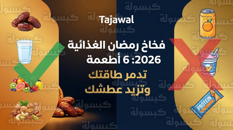 احذر 6 فخاخ غذائية في أول أيام رمضان 2026 تزيد الشعور بالإرهاق وتدمر مستويات الطاقة