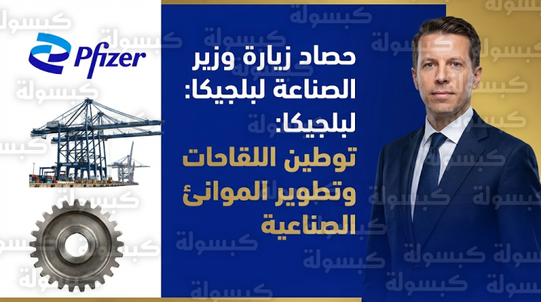 اختتام زيارة وزير الصناعة السعودي إلى بلجيكا بنتائج استراتيجية لتوطين اللقاحات وتطوير الموانئ