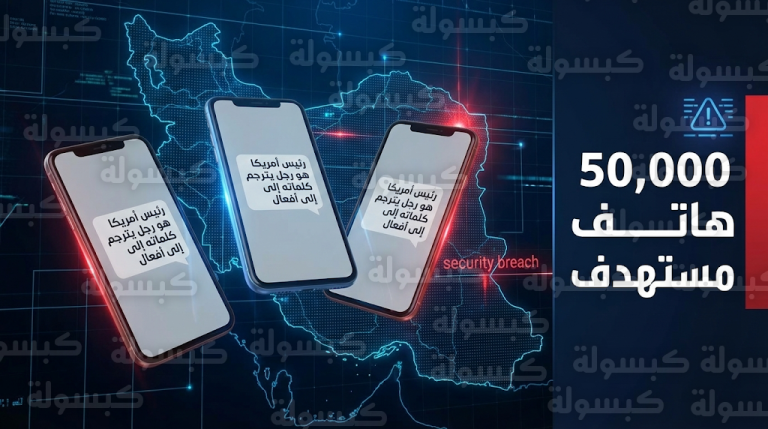 اختراق واسع لمنظومة الرسائل النصية في إيران يستهدف 50 ألف مشترك برسائل سياسية مجهولة