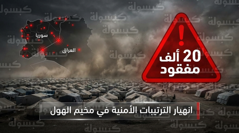 اختفاء 20 ألف شخص من مخيم الهول يثير تحذيرات دولية من عودة خلايا داعش في سوريا