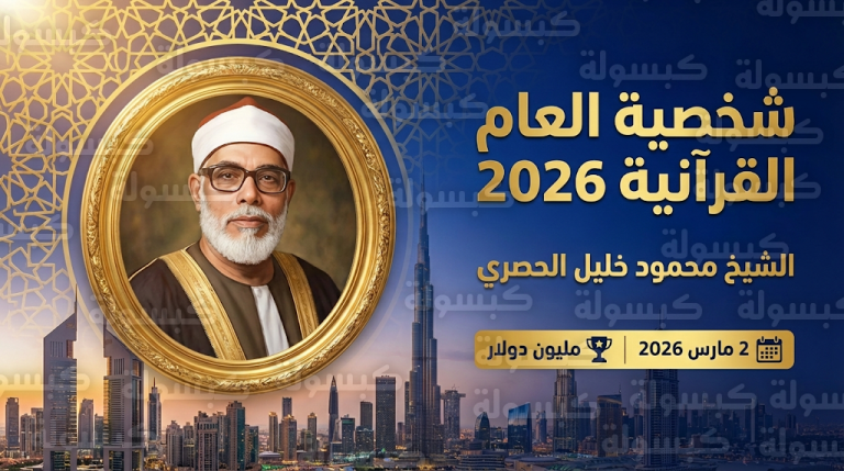 اختيار الشيخ محمود خليل الحصري شخصية العام القرآنية في جائزة دبي الدولية لعام 2026 بجائزة قدرها مليون دولار