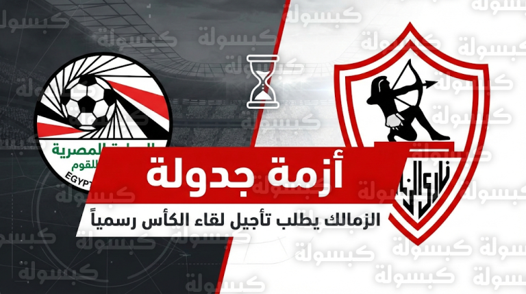 ارتباك إداري في اتحاد الكرة.. الزمالك يتساءل عن الصفة الرسمية لأحمد مجاهد في تعديل مواعيد المباريات