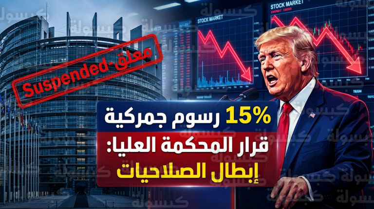 ارتباك حاد في الأسواق الدولية بعد التفاف ترامب على قرار المحكمة العليا وتفعيل تعريفة جمركية عالمية
