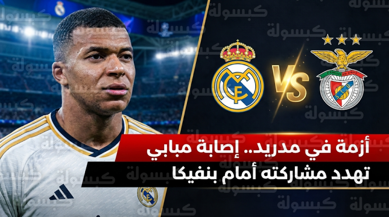 ارتباك في ريال مدريد قبل مواجهة بنفيكا بسبب إصابة كيليان مبابي وشكوك حول مشاركته