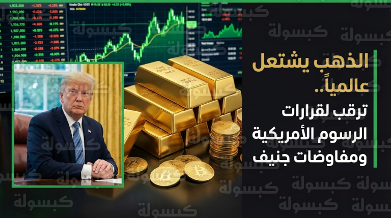 ارتفاع أسعار الذهب عالمياً مع ترقب الأسواق لنتائج الرسوم الأمريكية ومفاوضات جنيف
