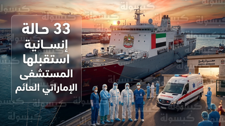 ارتفاع إجمالي مستفيدي المستشفى الإماراتي العائم إلى 33 حالة بعد وصول دفعة جديدة من غزة