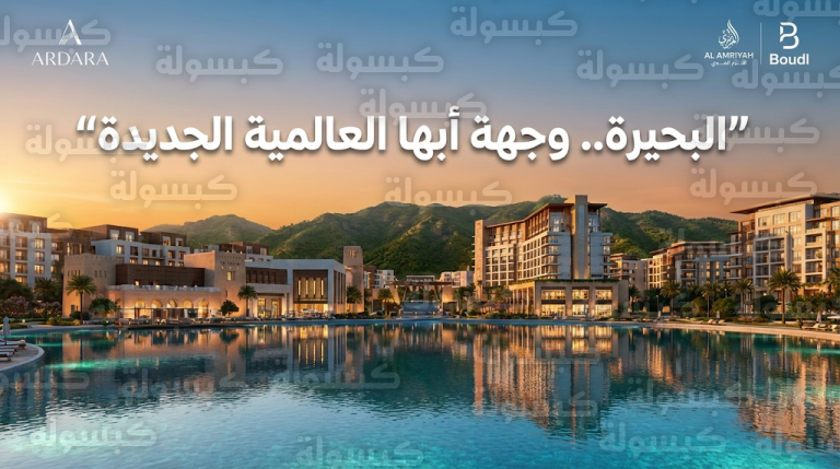 اردارا التابعة لصندوق الاستثمارات العامة توقع شراكة مع العامرية وبودل لتطوير منطقة البحيرة في أبها