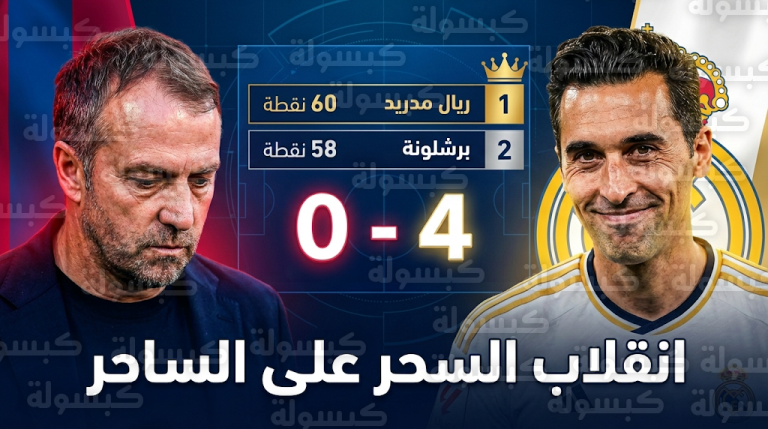 “اسألوا ريال مدريد” تنقلب على فليك: أربيلوا يسخر من نكسة الرباعية وبرشلونة يفقد صدارة الليغا