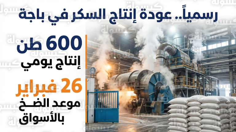 استئناف الإنتاج بالشركة التونسية للسكر بباجة رسمياً وضخ الكميات في الأسواق غداً الخميس 26 فبراير