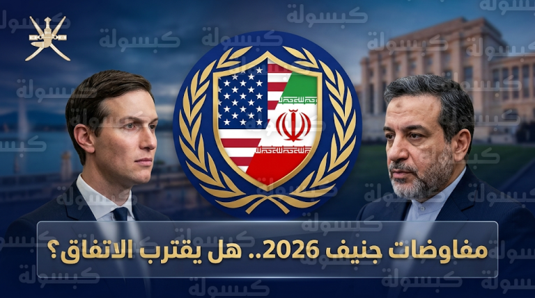 استئناف المفاوضات الإيرانية الأمريكية في جنيف اليوم الخميس بمشاركة جاريد كوشنر وستيف ويتكوف لبحث أفكار مبتكرة