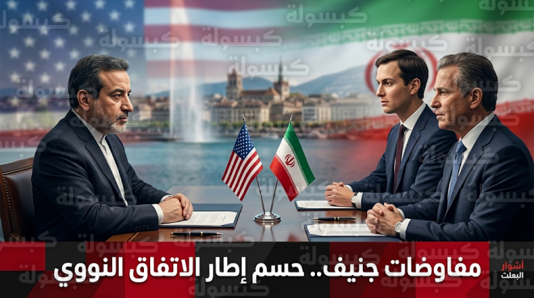 استئناف المفاوضات الإيرانية الأمريكية في جنيف بمشاركة كوشنر وعراقجي لبحث صياغة إطار اتفاق نووي