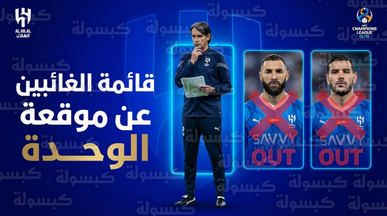 استبعاد بنزيما وهيرنانديز وماركوس ليوناردو من قائمة الهلال لمواجهة الوحدة الإماراتي بقرار من إنزاغي