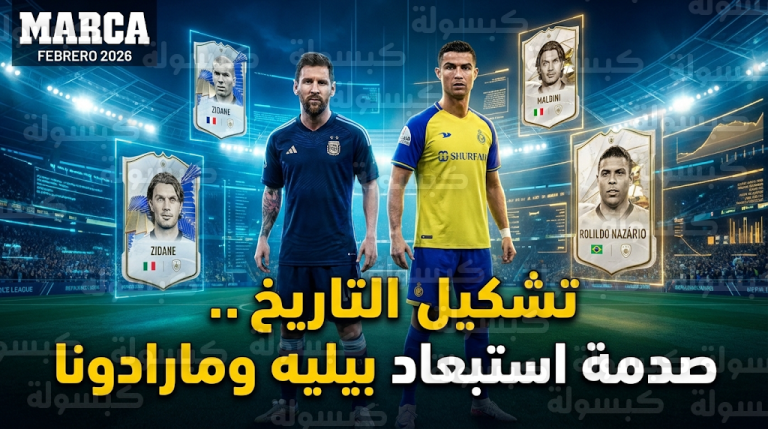 استبعاد بيليه ومارادونا من تشكيل التاريخ حسب الذكاء الاصطناعي يثير جدلاً واسعاً في الأوساط الرياضية