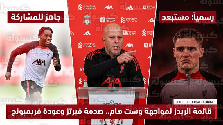 استبعاد فلوريان فيرتز رسمياً من قائمة ليفربول لمواجهة وست هام وجاهزية فريمبونج وكيركيز للمشاركة