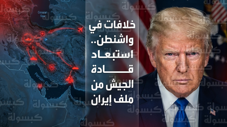 استبعاد قائد سنتكوم من المشاورات يكشف فجوة بين البيت الأبيض والبنتاغون بشأن التحرك ضد إيران