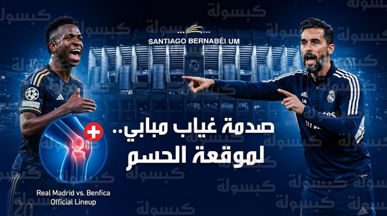 استبعاد كيليان مبابي من قائمة ريال مدريد الرسمية لمواجهة بنفيكا في دوري أبطال أوروبا بسبب الإصابة