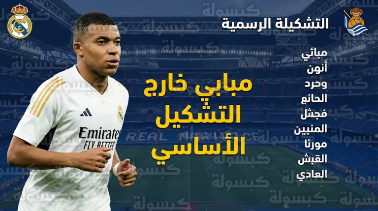 استبعاد مبابي من تشكيلة ريال مدريد الأساسية ضد ريال سوسيداد وعودة فينيسيوس جونيور وأرنولد