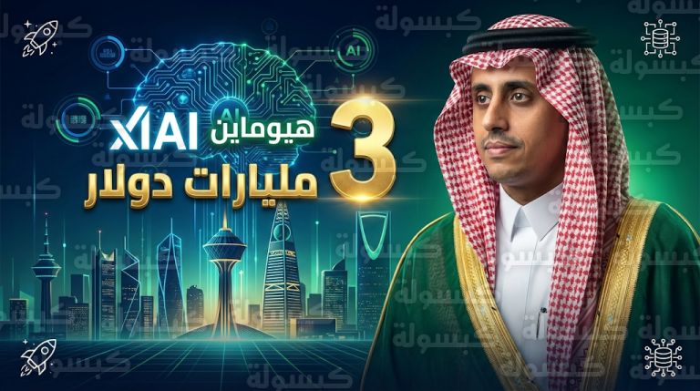 استثمار سعودي بـ 3 مليارات دولار في شركة “xAI” لتعزيز مكانة المملكة كمركز عالمي للذكاء الاصطناعي