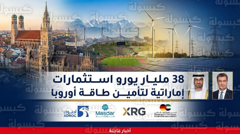استثمارات إماراتية بـ 38 مليار يورو لتعزيز أمن الطاقة في أوروبا وترسيخ الشراكة الاستراتيجية مع ألمانيا