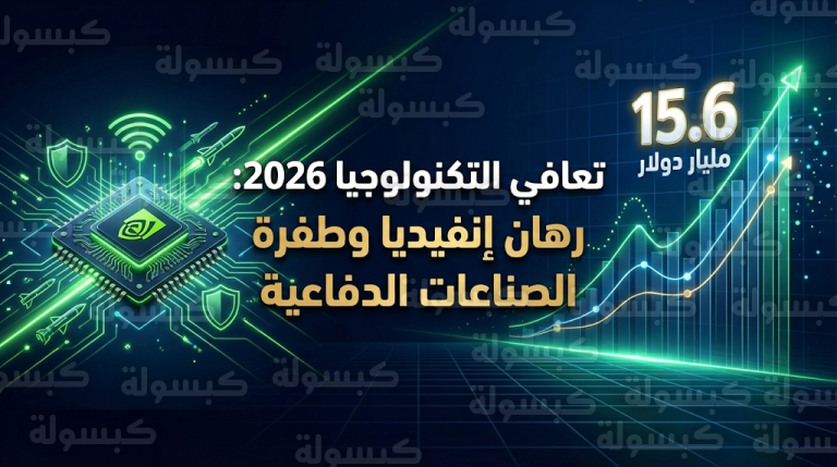 استثمارات إنفيديا الضخمة ومركز أبحاث لـ 10 آلاف موظف يقودان تعافي قطاع التكنولوجيا الإسرائيلي مطلع 2026
