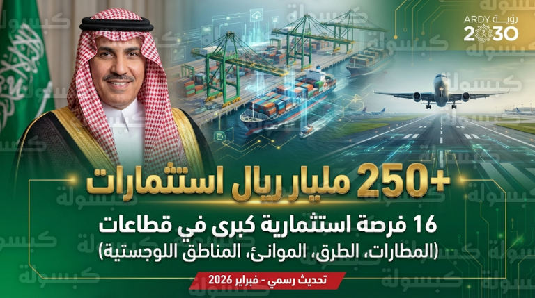 استثمارات النقل في السعودية تتجاوز 250 مليار ريال: تفاصيل 16 فرصة استثمارية كبرى أعلنها الوزير الجاسر