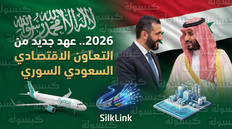 استثمارات سعودية ضخمة لدعم الاستقرار في سوريا ورؤية ولي العهد لرفع القيود الاقتصادية عن دمشق