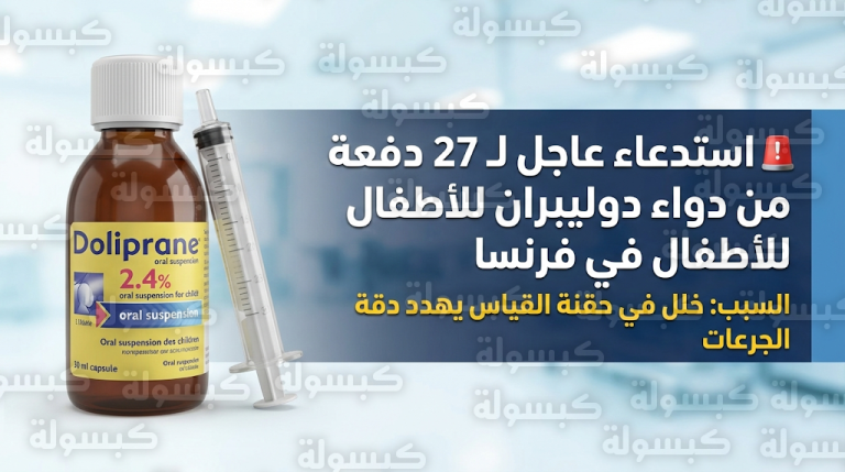 استدعاء عاجل لـ 27 دفعة من دواء دوليبران للأطفال في فرنسا بسبب عيب مصنعي في أداة القياس