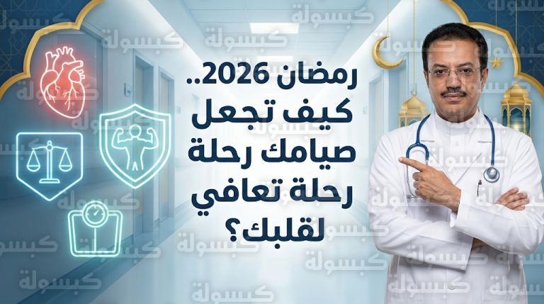 استشاري أمراض القلب خالد النمر يكشف عن 3 عوامل تجعل من صيام رمضان رحلة تعافي شاملة للجسد