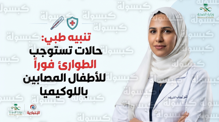 استشارية أمراض دم تحدد حالات تستوجب التوجه الفوري للطوارئ للأطفال المصابين باللوكيميا