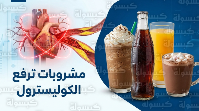 استشاريو أمراض القلب يحذرون من 4 مشروبات شائعة ترفع الكوليسترول وتسبب تصلب الشرايين