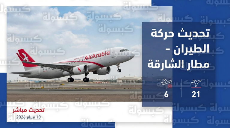 استعادة الحركة الجوية في مطار الشارقة بعد إلغاء وتحويل 27 رحلة بسبب التقلبات الجوية الأخيرة