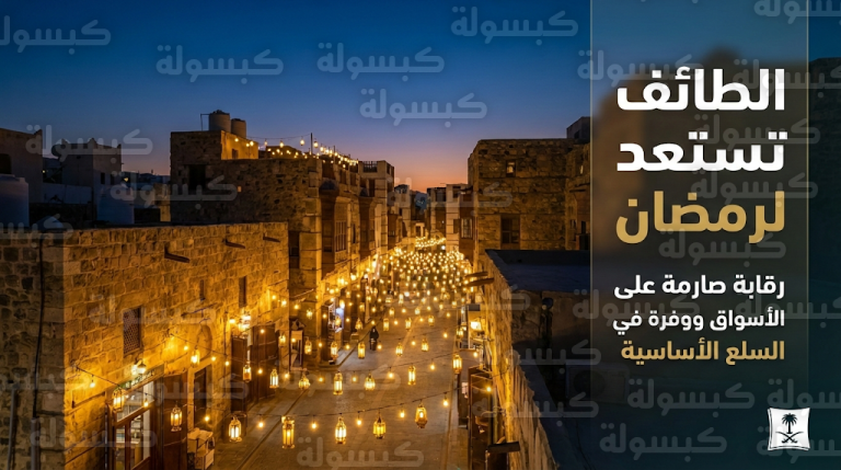 استعدادات مكثفة في الطائف لاستقبال شهر رمضان بمبادرات رقابية وحراك تجاري واسع في سوق البلد