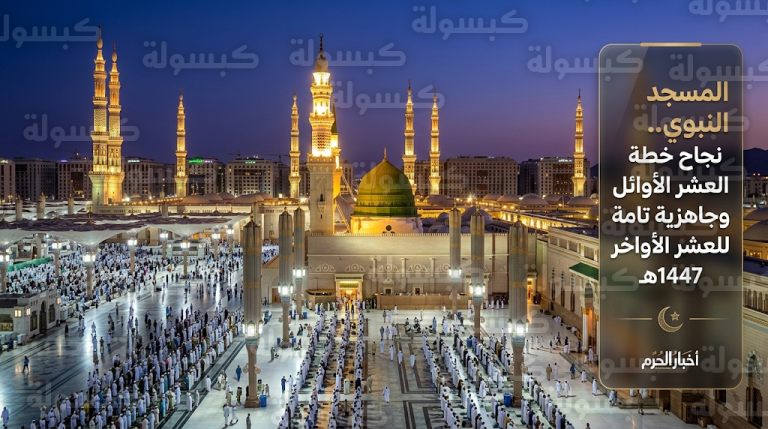 استعدادات مكثفة في المسجد النبوي لاستقبال العشر الأواخر من رمضان 2026 بعد نجاح خطة مرحلة الرحمة