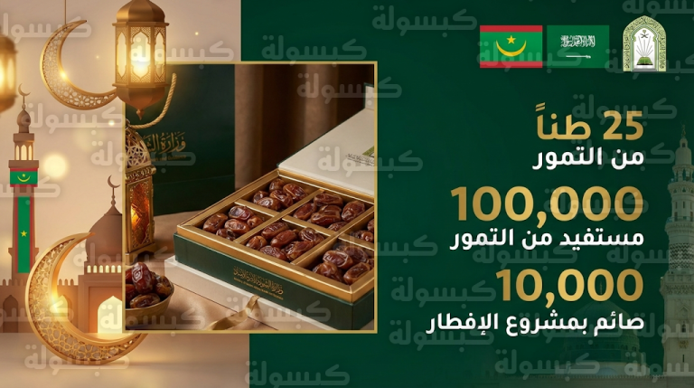 استفادة 110 آلاف مواطن موريتاني من برنامجي توزيع التمور وتفطير الصائمين ضمن مكرمة خادم الحرمين