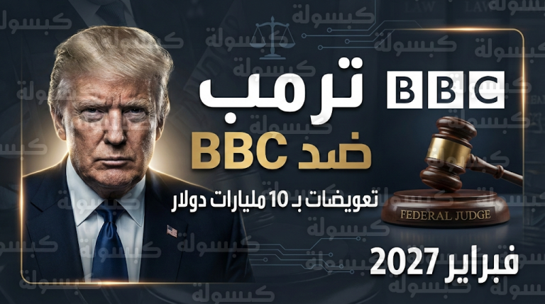 استقالات واعتذار رسمي في بي بي سي مع تحديد موعد محاكمتها التاريخية ضد ترمب للمطالبة بـ 10 مليارات دولار