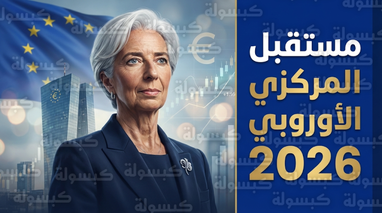 استقالة استباقية.. لماذا تدرس كريستين لاجارد مغادرة البنك المركزي الأوروبي قبل نهاية ولايتها الرسمية؟